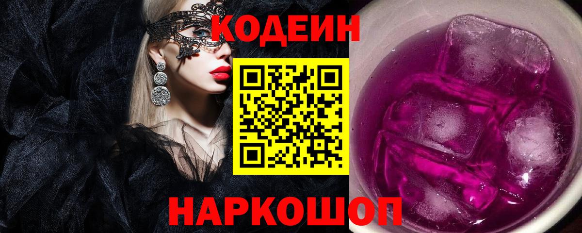 Codein Purple Drank  Владикавказ  Кодеиновый сироп Lean напиток Lean (лин) 